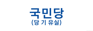 텍사스국민당.png