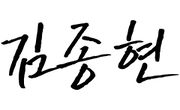 김종현 서명.jpg
