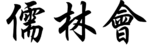 유림회 로고타입 (나르샤).png