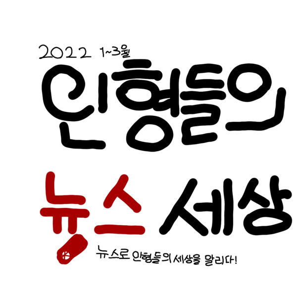 파일:인형들의 뉴스 세상 로고.png