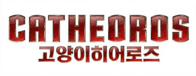 고양이히어로즈.jpg