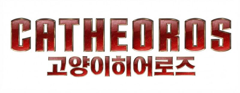 파일:고양이히어로즈.jpg