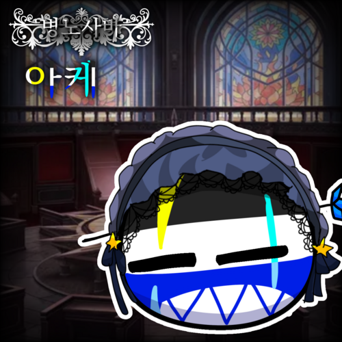병노사바 아케.png
