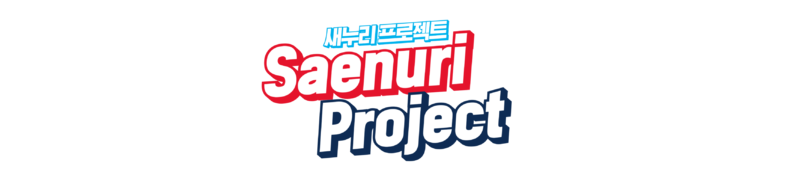 파일:새누리 프로젝트.png
