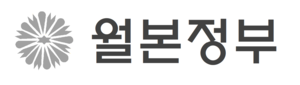 월본정부.png