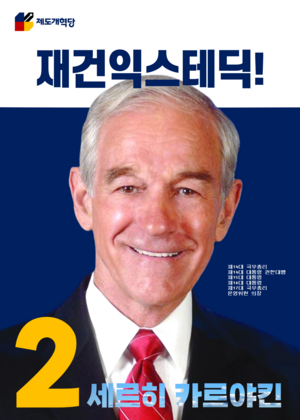 익스테딕 제19대 대선 세르히 카르야킨 후보 최종 포스터.png