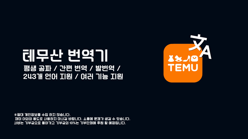 파일:테무산번역기 배너.png