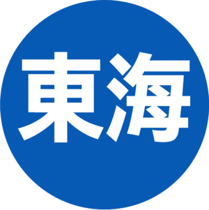 도카이도선 아이콘.png