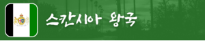 스칸시아 왕국 대문.png