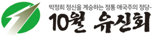 유신회배경제거.png