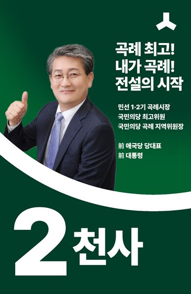 파일:제44대 익스테딕 총선 천사 선거벽보.jpg