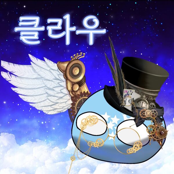 파일:클라우.jpeg